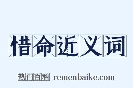 惜命近义词是什么意思的图片